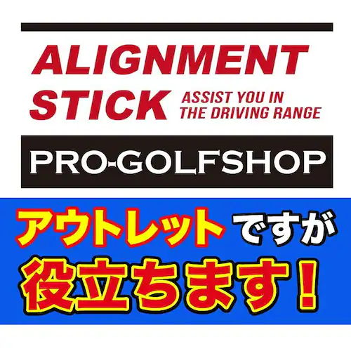 訳あり アライメントスティック うれしいアウトレット アラインメントスティック・スイング練習器具・ゴルフ練習用具_11