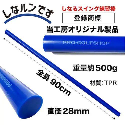 青いしなルンです しなるスイング練習棒90cm・500g 発送方法A 郵便クリックポスト ゴルフ スイング練習器具 矯正 しなるんです しなり系_13