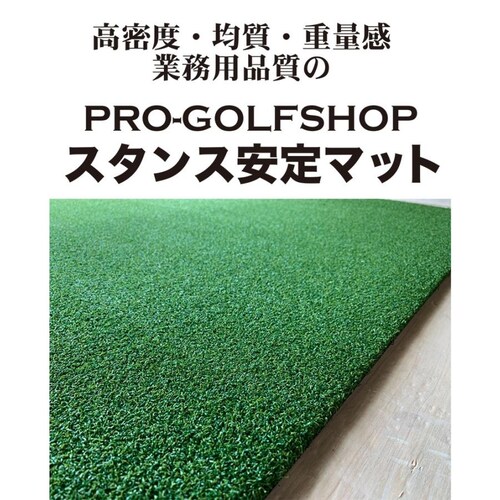 PRO-GOLFSHOP スタンス安定マットIII 150cm 第三世代芝 高密度人工芝・重量タイプ・業務用品質 ゴルフ スイング 練習 マット ショット スタンス_9