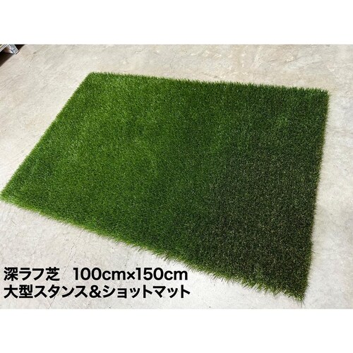 深ラフ芝 ゴルフ練習マット 100cmx150cm 重量 特大スタンス&ショットマット 5cmの深ラフ ショット 練習 人工芝 ゴルフ マット アイアン アプローチ_2