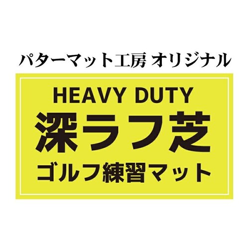 深ラフ芝 ゴルフ練習マット 小 20cmx50cm 重量 5cmの深ラフ ショット 練習 人工芝 ゴルフ マット アイアン アプローチ_15