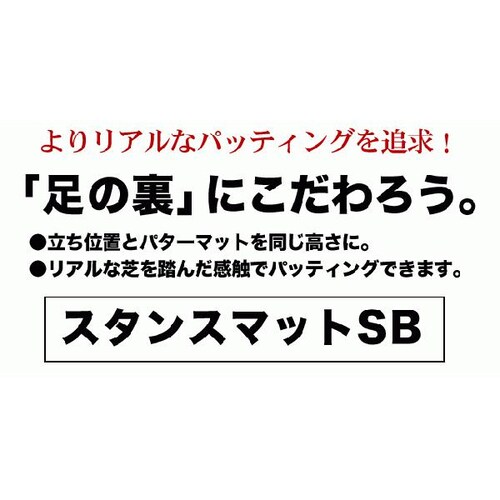 スタンスマットSB 30cm×60cm 日本製 ゴルフ 練習_4