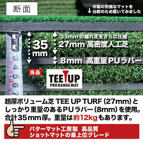 ウッドッティーを刺せるプロ仕様 TEEUP PRO RANGE MAT 150×100cm 業務用高重量12kg 35mm超厚ボリューム芝_14