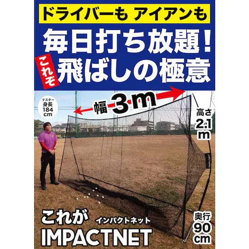 ゴルフネット インパクトネット IMPACTNET 3mタイプ ゴルフ 練習_1