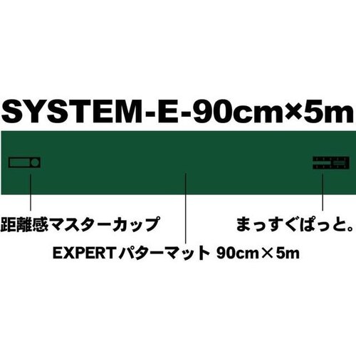 パターマット工房 パット練習システムE-90cm×5m 日本製 まっすぐぱっと&距離感マスターカップ付き パット 練習_1