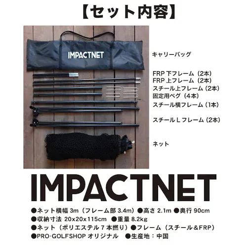 ゴルフネット インパクトネット 3mタイプ+サポートネットII同梱 お得なセット商品 高グレード ゴルフ 練習 ネット 練習 用具 用品 器具 トレーニング_15