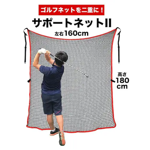 ゴルフネット インパクトネット 3mタイプ+サポートネットII同梱 お得なセット商品 高グレード ゴルフ 練習 ネット 練習 用具 用品 器具 トレーニング_16