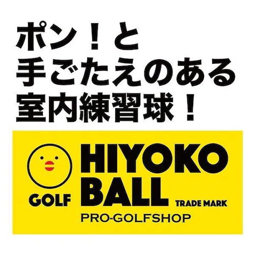 お得用 HIYOKOボール 120球 20パック セット 室内ゴルフ練習ボール 最大飛距離50m ヒヨコ ボール ひよこ ぼーる_2