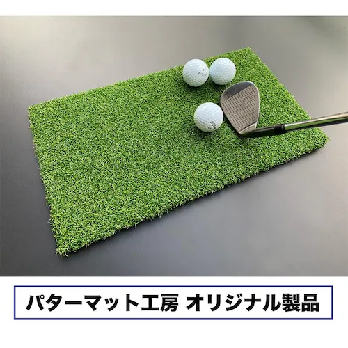 アプローチ用 高密度ゴルフマット PMM22cmx40cm 第三世代芝 業務用 高品質 人工芝 マット_2