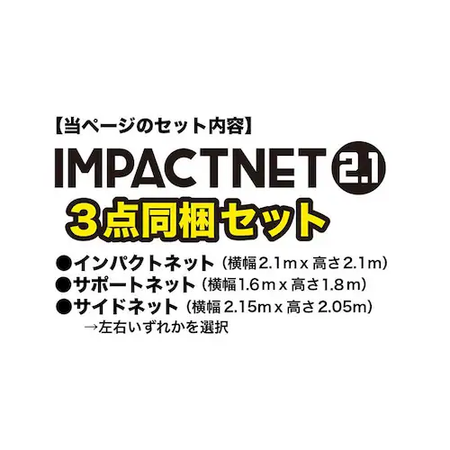 ゴルフネット インパクトネット2.1mタイプ・3点フルセット サポートネットII&サイドネット左右両用 1枚付き_1