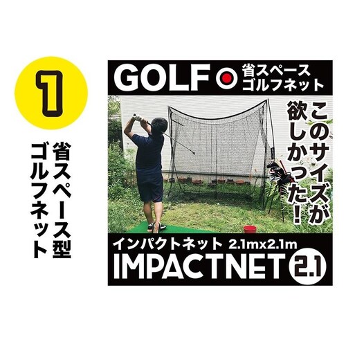 ゴルフネット インパクトネット2.1mタイプ・3点フルセット サポートネットII&サイドネット左右両用 1枚付き_2
