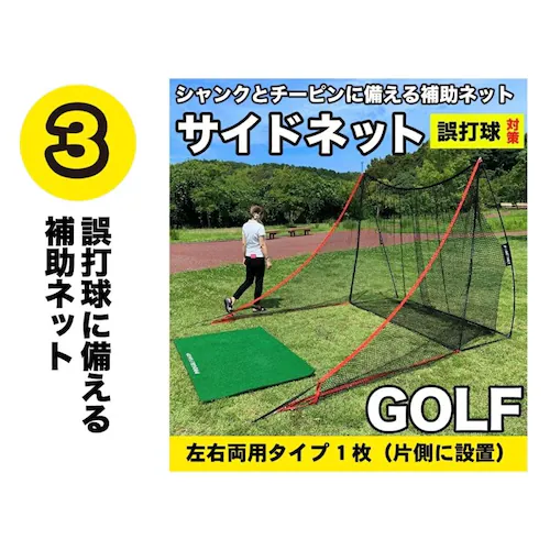 ゴルフネット インパクトネット2.1mタイプ・3点フルセット サポートネットII&サイドネット左右両用 1枚付き_5