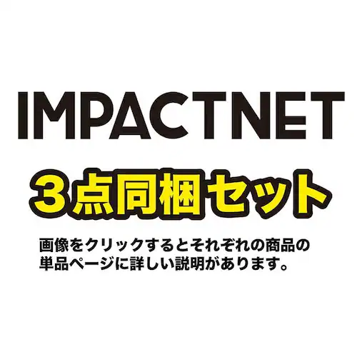 ゴルフネット インパクトネット3mタイプ・3点フルセット サポートネットII&サイドネット1枚付き_1