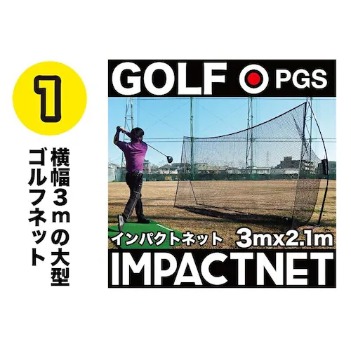 ゴルフネット インパクトネット3mタイプ・3点フルセット サポートネットII&サイドネット1枚付き_2