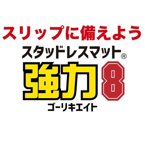 訳ありアウトレットサイズ 強力8 ゴーリキエイト 120cm×90cm グレー 滑り止めマット 高耐久8mm厚・業務強使用_7