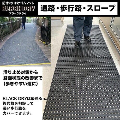 防滑・水はけゴムマット BLACK DRY ブラックドライ 90cm×2.4m 屋外用 滑り止めマット 有孔 透水 排水 ぬかるみ対策_11