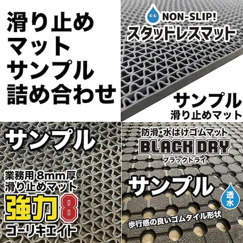 滑り止めマット3種サンプル詰め合わせ ブラックドライ・強力8 ゴーリキエイト・スタッドレスマット 郵送_1