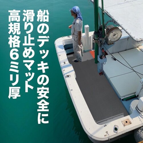 船の滑り止めマット 90cm×5m グレー 高規格6mm厚 デッキマット デッキシート ボート 漁船 マリン すべりどめマット PVC ゴムマット ノンスリップ_1