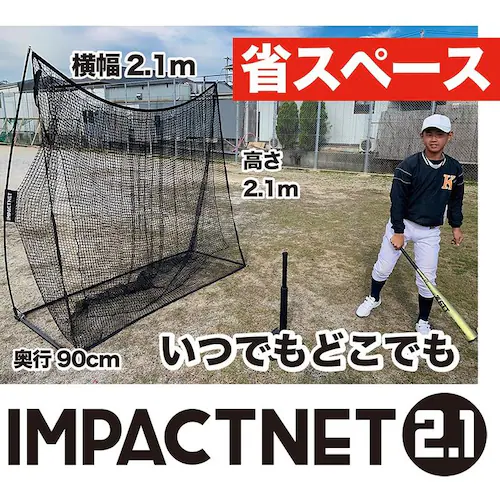 野球 練習 ネット インパクトネット2.1mタイプ 省スペース 軟式・ソフトボール用 バッティング 練習 打撃 練習 用具 用品 器具 トレーニング_1