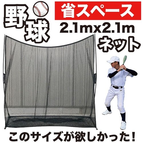 野球 練習 ネット インパクトネット2.1mタイプ 省スペース 軟式・ソフトボール用 バッティング 練習 打撃 練習 用具 用品 器具 トレーニング_3