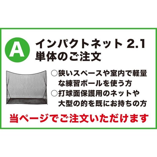 野球 練習 ネット インパクトネット2.1mタイプ 省スペース 軟式・ソフトボール用 バッティング 練習 打撃 練習 用具 用品 器具 トレーニング_12