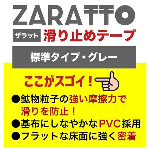 お徳用4個セット ZARATTO ザラット 滑り止めテープ 標準タイプ・グレー 幅5cm×長さ5m 鉱物粒子 PVC 耐水 ノンスリップ 階段 滑り止め_1