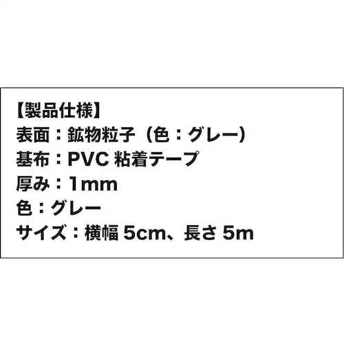 お徳用4個セット ZARATTO ザラット 滑り止めテープ 標準タイプ・グレー 幅5cm×長さ5m 鉱物粒子 PVC 耐水 ノンスリップ 階段 滑り止め_2