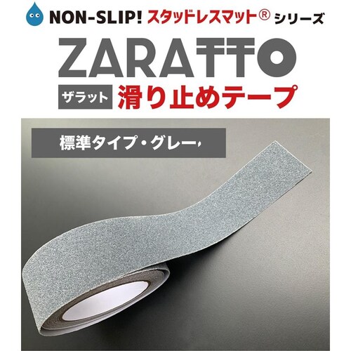 お徳用4個セット ZARATTO ザラット 滑り止めテープ 標準タイプ・グレー 幅5cm×長さ5m 鉱物粒子 PVC 耐水 ノンスリップ 階段 滑り止め_10