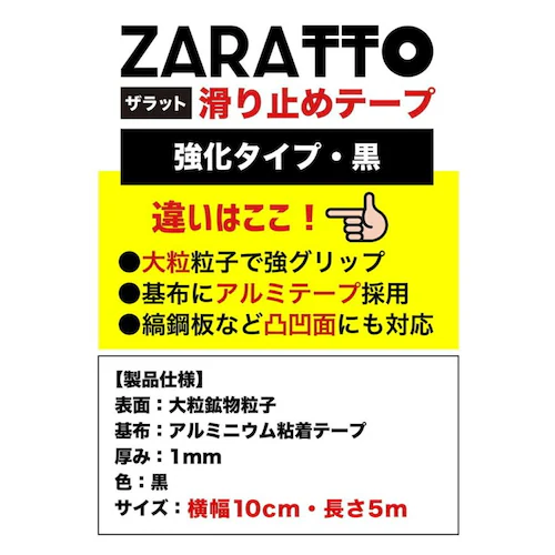 お徳用4個セット ZARATTO ザラット 滑り止めテープ 強化タイプ・黒・アルミ 幅10cm×長さ5m 大粒鉱物粒子 アルミニウム 耐水 ノンスリップ_1