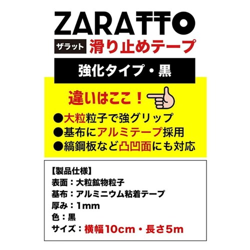 お徳用6個セット ZARATTO ザラット 滑り止めテープ 強化タイプ・黒・アルミ 幅10cm×長さ5m 大粒鉱物粒子 アルミニウム 耐水 ノンスリップ_1