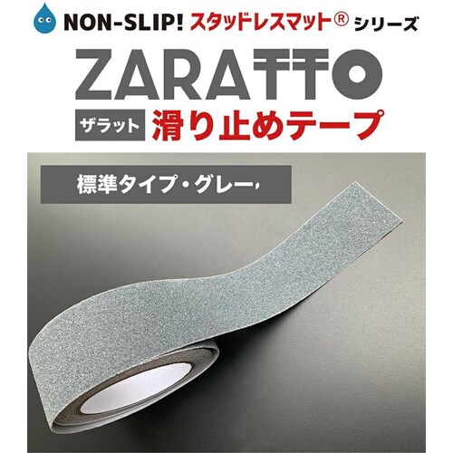 お徳用2個セット ZARATTO ザラット 滑り止めテープ 標準タイプ・グレー 幅10cm×長さ5m 鉱物粒子 PVC 耐水 すべりどめ ノンスリップ_10