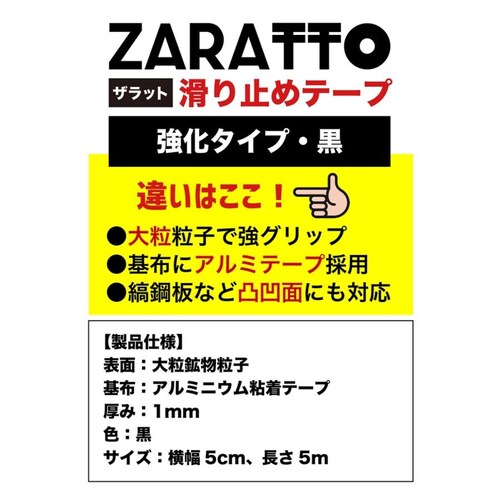 お徳用6個セット ZARATTO ザラット 滑り止めテープ 強化タイプ・黒・アルミ 幅5cm×長さ5m 大粒鉱物粒子 アルミニウム 耐水 ノンスリップ 滑り止め_1