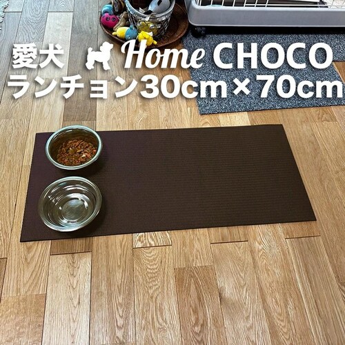 愛犬のためのランチョンマット 滑らない HOME CHOCO ホームチョコVer.III 食事 【滑り止めマット 関節 保護 ペット 食事 フード マット 撥水 防水】_3