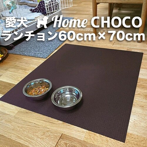 愛犬のためのランチョンマット 滑らない HOME CHOCO ホームチョコVer.III 食事 【滑り止めマット 関節 保護 ペット 食事 フード マット 撥水 防水】_5
