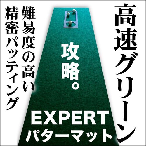 日本製 パターマット工房 90cm×10m EXPERTパターマット 距離感マスターカップ付き パット 練習 大型 パッティンググリーン ゴルフ練習_1