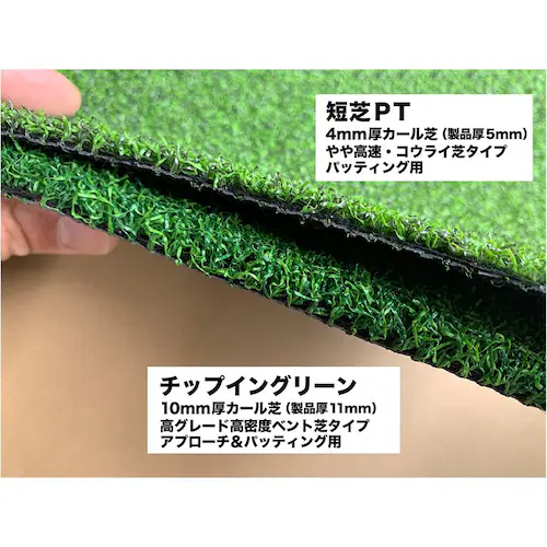 ゴルフ専用人工芝2種生地サンプル チップイングリーン&短芝PT 2種 郵送_1