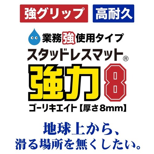 滑り止めマット 強力8 ゴーリキエイト 120cm×4m グレー 高耐久8mm厚・業務強使用_15