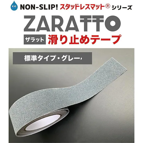 お徳用4個セット ZARATTO ザラット 滑り止めテープ 標準タイプ・グレー 幅10cm×長さ5m 鉱物粒子 PVC 耐水 すべりどめ ノンスリップ_10