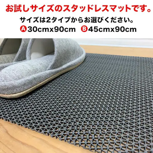 お試しサイズ 滑り止めマット 45cm×90cm スタッドレスマット_1