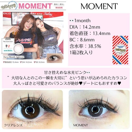 【モーメント】Whippy 1MONTH ウィッピー マンスリー カラコン【BC】8.6mm 【DIA】14.2mm 【着色直径】13.4mm 【含水率】38.5% 度あり 度なし_6