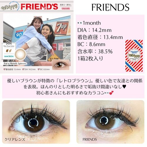 【フレンズ】Whippy 1MONTH ウィッピー マンスリー カラコン【BC】8.6mm 【DIA】14.2mm 【着色直径】13.4mm 【含水率】38.5% 度あり 度なし_2