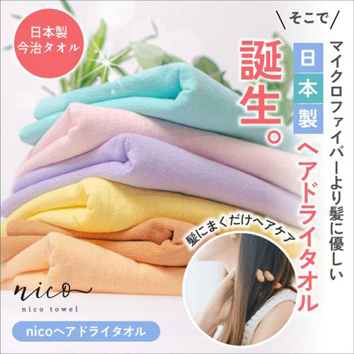 今治タオル nicoヘアドライタオル 抗菌防臭 全6色 【送料無料】_3