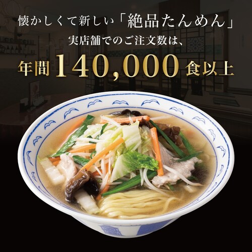 【送料無料】横濱一品香 横濱たんめん発祥の店 横濱一品香『元祖絶品たんめん 10食セット』_3