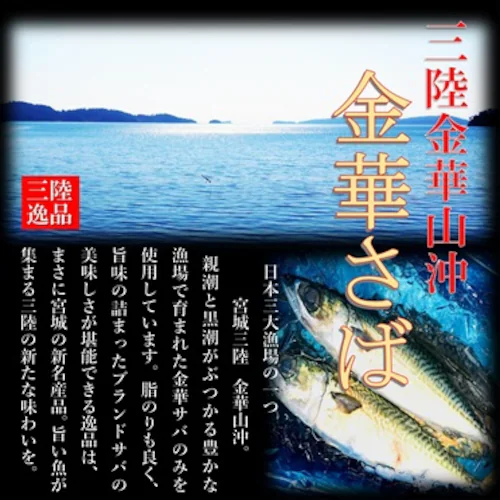 金華さば 生ハム燻製 3枚セット 国産 ブランドサバ (お中元/贈り物/ギフト) 鯖 (カルパッチョ/海鮮丼/刺身)季節のギフト ギフト メッセージ 熨斗_1