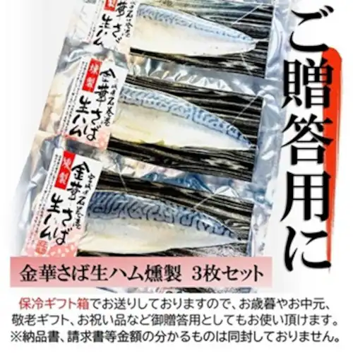 金華さば 生ハム燻製 3枚セット 国産 ブランドサバ (お中元/贈り物/ギフト) 鯖 (カルパッチョ/海鮮丼/刺身)季節のギフト ギフト メッセージ 熨斗_6