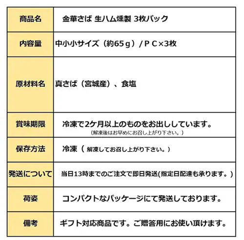 金華さば 生ハム燻製 3枚セット 国産 ブランドサバ (お中元/贈り物/ギフト) 鯖 (カルパッチョ/海鮮丼/刺身)季節のギフト ギフト メッセージ 熨斗_7