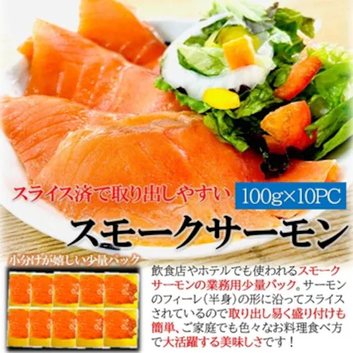 スモークサーモン スライス 訳あり CB 1kg(100g×10PC) サーモン スモーク 燻製 不揃い サラダ オードブル サラダ おつまみ 手軽 魚介 カット済 カルパッチョ_1