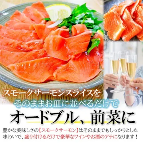 スモークサーモン スライス 訳あり CB 1kg(100g×10PC) サーモン スモーク 燻製 不揃い サラダ オードブル サラダ おつまみ 手軽 魚介 カット済 カルパッチョ_4