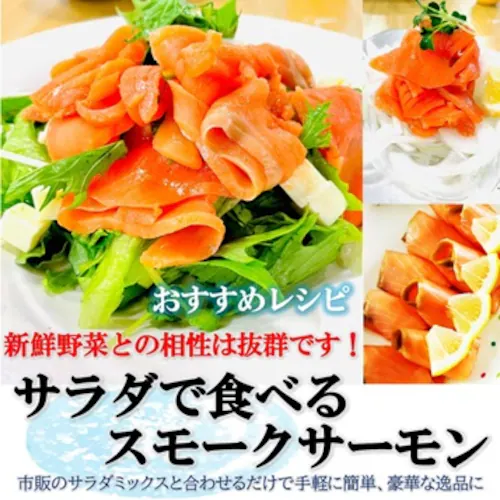 スモークサーモン スライス 訳あり CB 1kg(100g×10PC) サーモン スモーク 燻製 不揃い サラダ オードブル サラダ おつまみ 手軽 魚介 カット済 カルパッチョ_5