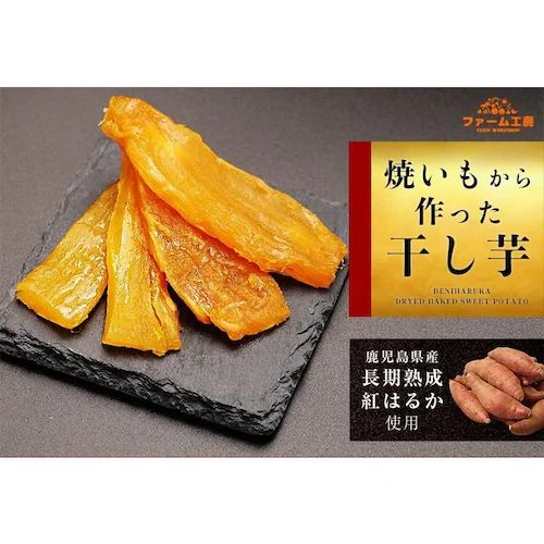 送料無料 国産 紅はるか 無添加 100g 焼いもから作った干し芋 鹿児島県産 長期熟成 じっくり焼き上げ 訳あり美味 半生 さつまいも ほしいも_8